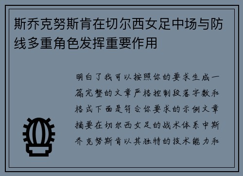 斯乔克努斯肯在切尔西女足中场与防线多重角色发挥重要作用
