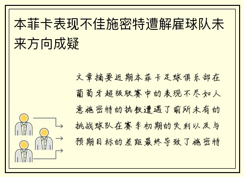 本菲卡表现不佳施密特遭解雇球队未来方向成疑