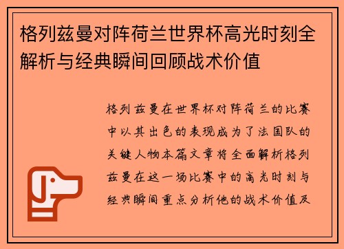 格列兹曼对阵荷兰世界杯高光时刻全解析与经典瞬间回顾战术价值