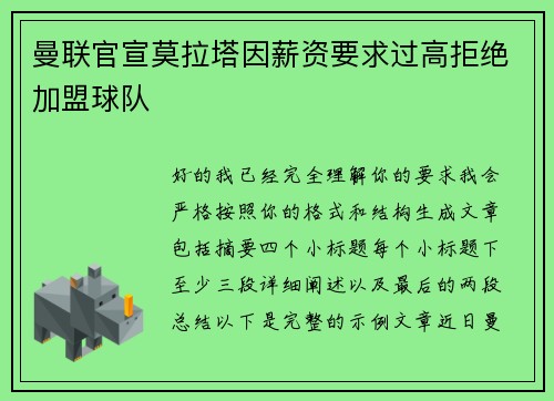 曼联官宣莫拉塔因薪资要求过高拒绝加盟球队