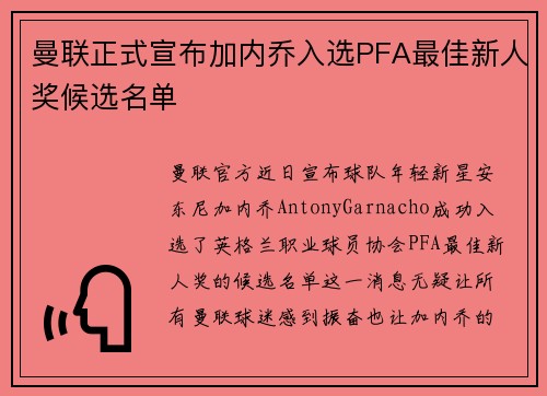 曼联正式宣布加内乔入选PFA最佳新人奖候选名单