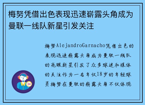 梅努凭借出色表现迅速崭露头角成为曼联一线队新星引发关注