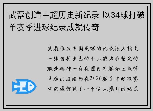 武磊创造中超历史新纪录 以34球打破单赛季进球纪录成就传奇