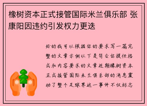 橡树资本正式接管国际米兰俱乐部 张康阳因违约引发权力更迭