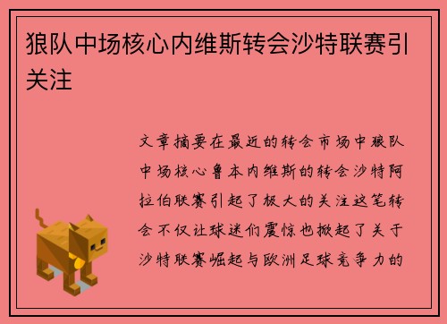 狼队中场核心内维斯转会沙特联赛引关注