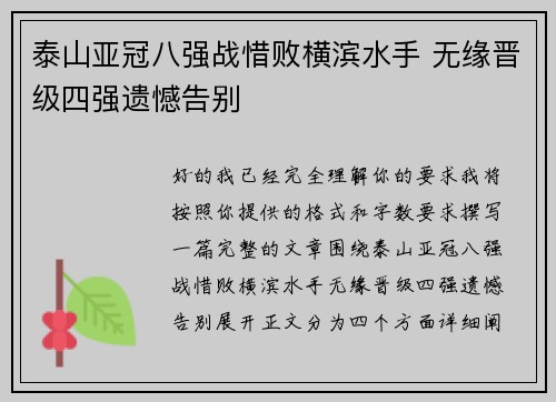 泰山亚冠八强战惜败横滨水手 无缘晋级四强遗憾告别