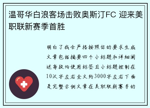 温哥华白浪客场击败奥斯汀FC 迎来美职联新赛季首胜