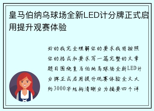皇马伯纳乌球场全新LED计分牌正式启用提升观赛体验