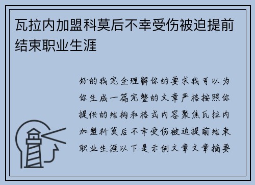 瓦拉内加盟科莫后不幸受伤被迫提前结束职业生涯