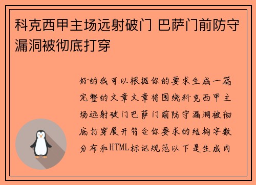 科克西甲主场远射破门 巴萨门前防守漏洞被彻底打穿
