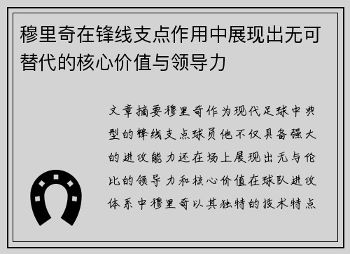 穆里奇在锋线支点作用中展现出无可替代的核心价值与领导力