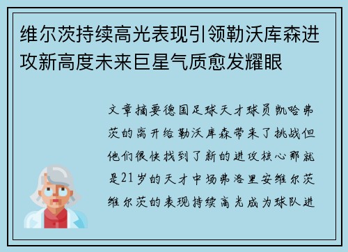 维尔茨持续高光表现引领勒沃库森进攻新高度未来巨星气质愈发耀眼
