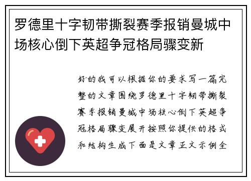 罗德里十字韧带撕裂赛季报销曼城中场核心倒下英超争冠格局骤变新
