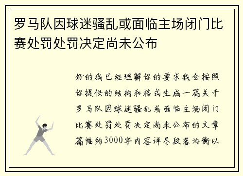 罗马队因球迷骚乱或面临主场闭门比赛处罚处罚决定尚未公布