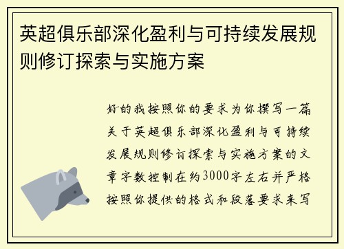 英超俱乐部深化盈利与可持续发展规则修订探索与实施方案