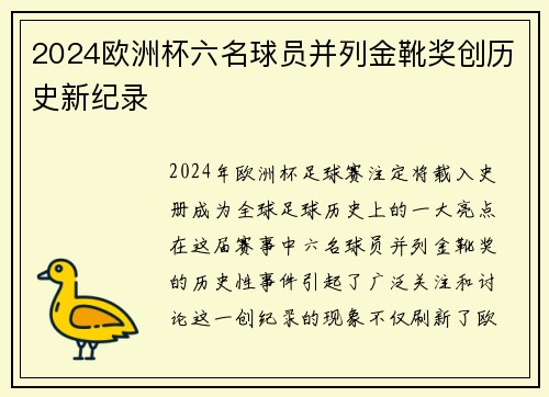 2024欧洲杯六名球员并列金靴奖创历史新纪录
