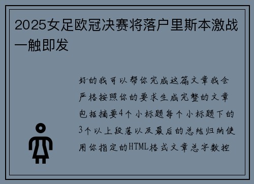 2025女足欧冠决赛将落户里斯本激战一触即发