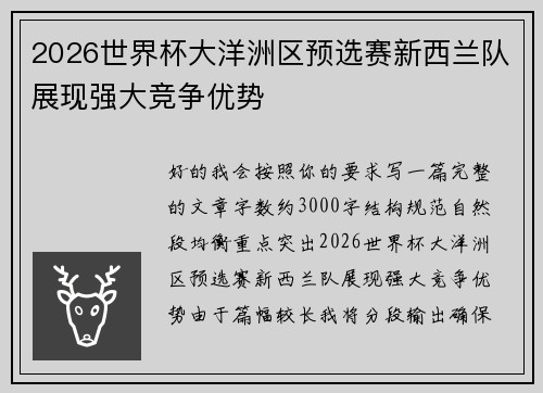 2026世界杯大洋洲区预选赛新西兰队展现强大竞争优势