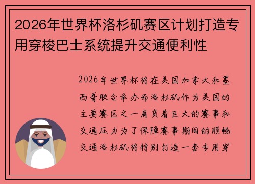 2026年世界杯洛杉矶赛区计划打造专用穿梭巴士系统提升交通便利性