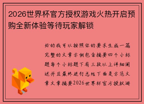 2026世界杯官方授权游戏火热开启预购全新体验等待玩家解锁