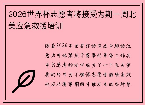 2026世界杯志愿者将接受为期一周北美应急救援培训
