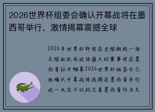 2026世界杯组委会确认开幕战将在墨西哥举行，激情揭幕震撼全球