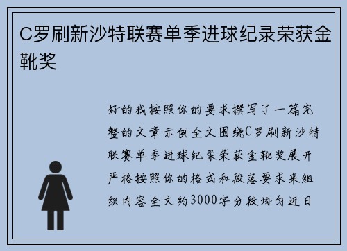C罗刷新沙特联赛单季进球纪录荣获金靴奖
