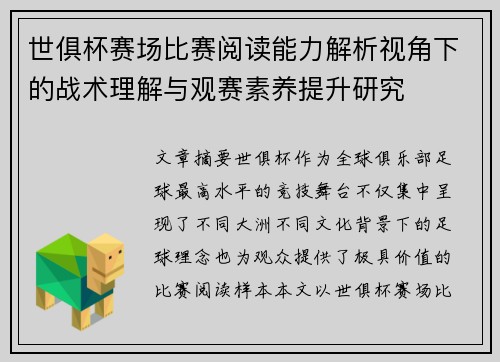 世俱杯赛场比赛阅读能力解析视角下的战术理解与观赛素养提升研究