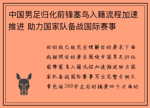 中国男足归化前锋塞鸟入籍流程加速推进 助力国家队备战国际赛事