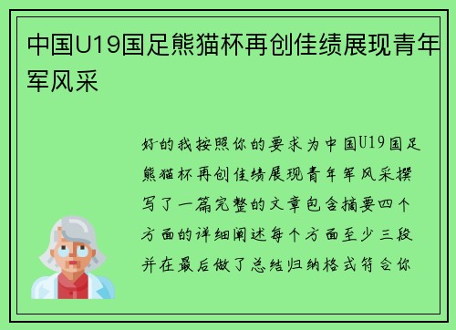 中国U19国足熊猫杯再创佳绩展现青年军风采