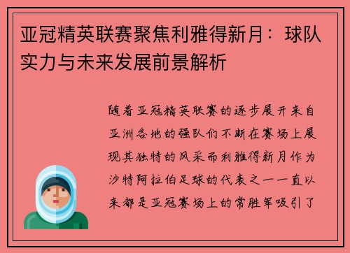 亚冠精英联赛聚焦利雅得新月：球队实力与未来发展前景解析