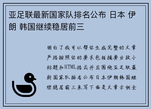 亚足联最新国家队排名公布 日本 伊朗 韩国继续稳居前三