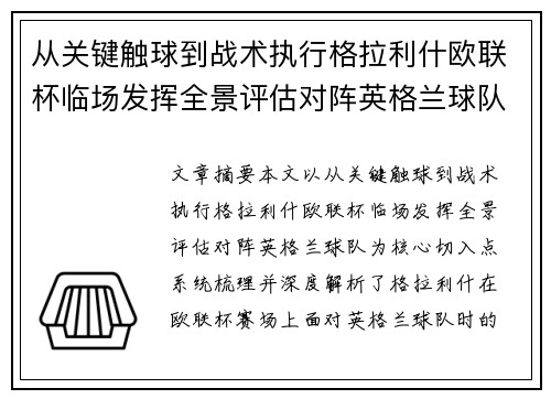 从关键触球到战术执行格拉利什欧联杯临场发挥全景评估对阵英格兰球队