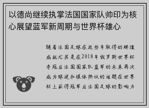 以德尚继续执掌法国国家队帅印为核心展望蓝军新周期与世界杯雄心