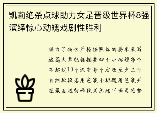 凯莉绝杀点球助力女足晋级世界杯8强演绎惊心动魄戏剧性胜利