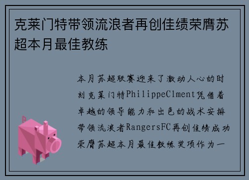 克莱门特带领流浪者再创佳绩荣膺苏超本月最佳教练