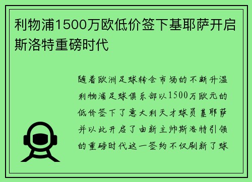 利物浦1500万欧低价签下基耶萨开启斯洛特重磅时代