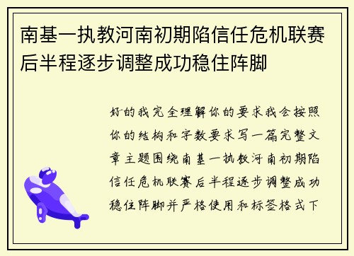 南基一执教河南初期陷信任危机联赛后半程逐步调整成功稳住阵脚