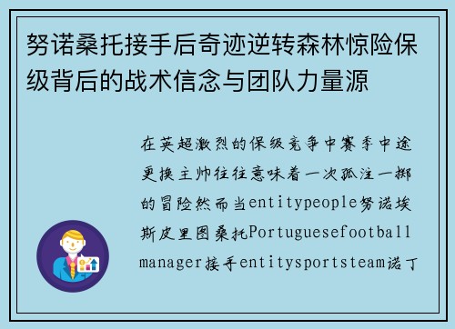 努诺桑托接手后奇迹逆转森林惊险保级背后的战术信念与团队力量源