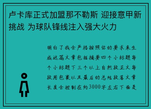 卢卡库正式加盟那不勒斯 迎接意甲新挑战 为球队锋线注入强大火力