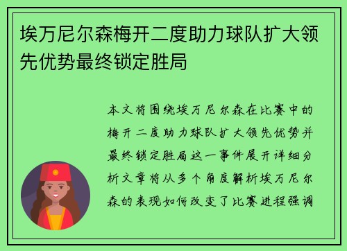埃万尼尔森梅开二度助力球队扩大领先优势最终锁定胜局