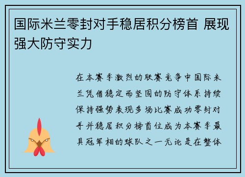 国际米兰零封对手稳居积分榜首 展现强大防守实力