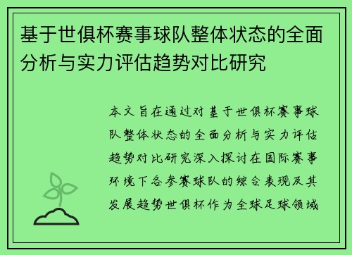 基于世俱杯赛事球队整体状态的全面分析与实力评估趋势对比研究