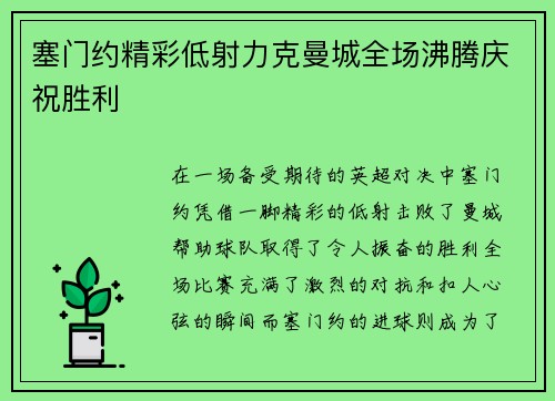 塞门约精彩低射力克曼城全场沸腾庆祝胜利