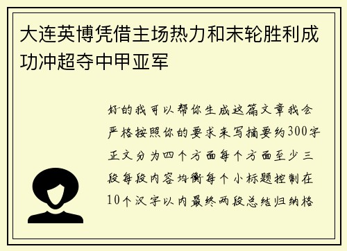 大连英博凭借主场热力和末轮胜利成功冲超夺中甲亚军