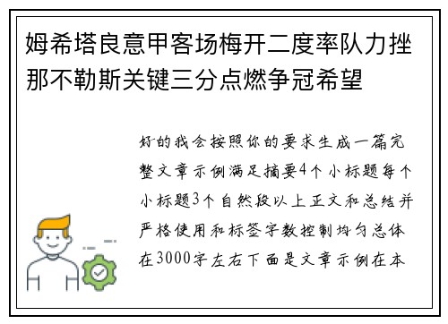 姆希塔良意甲客场梅开二度率队力挫那不勒斯关键三分点燃争冠希望