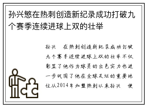 孙兴慜在热刺创造新纪录成功打破九个赛季连续进球上双的壮举