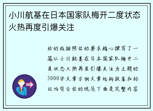 小川航基在日本国家队梅开二度状态火热再度引爆关注