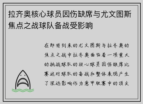 拉齐奥核心球员因伤缺席与尤文图斯焦点之战球队备战受影响