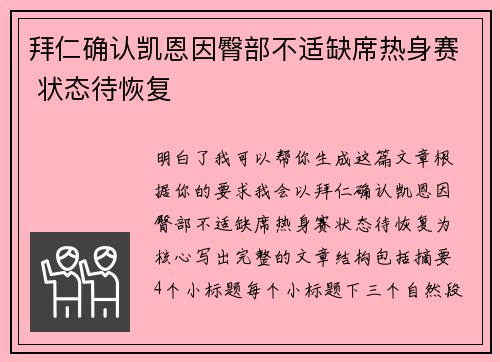 拜仁确认凯恩因臀部不适缺席热身赛 状态待恢复